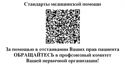 Памятка для работающих членов профсоюзов об оказании медицинской помощи  по полису ОМС